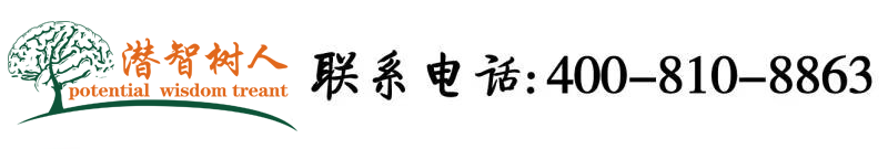 少妇被操北京潜智树人教育咨询有限公司